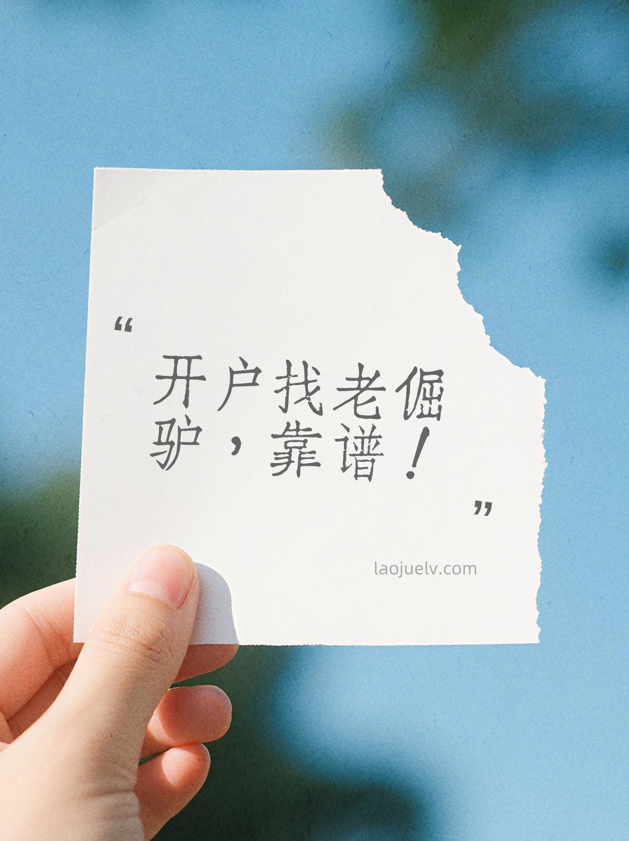 开户找老倔驴靠谱