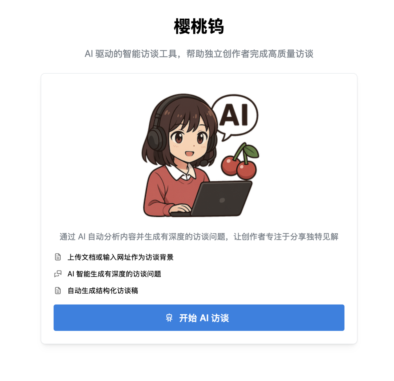 [开源] 樱桃钨：让 AI 采访你，然后撰写访谈文章。适合经常发布作品但苦于写产品介绍和推广文案的独立创作者，比如我