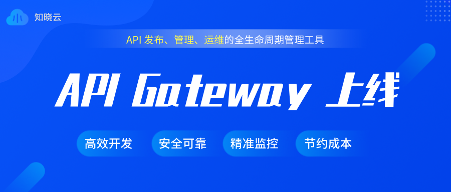 知晓云_API Gateway 正式上线.png