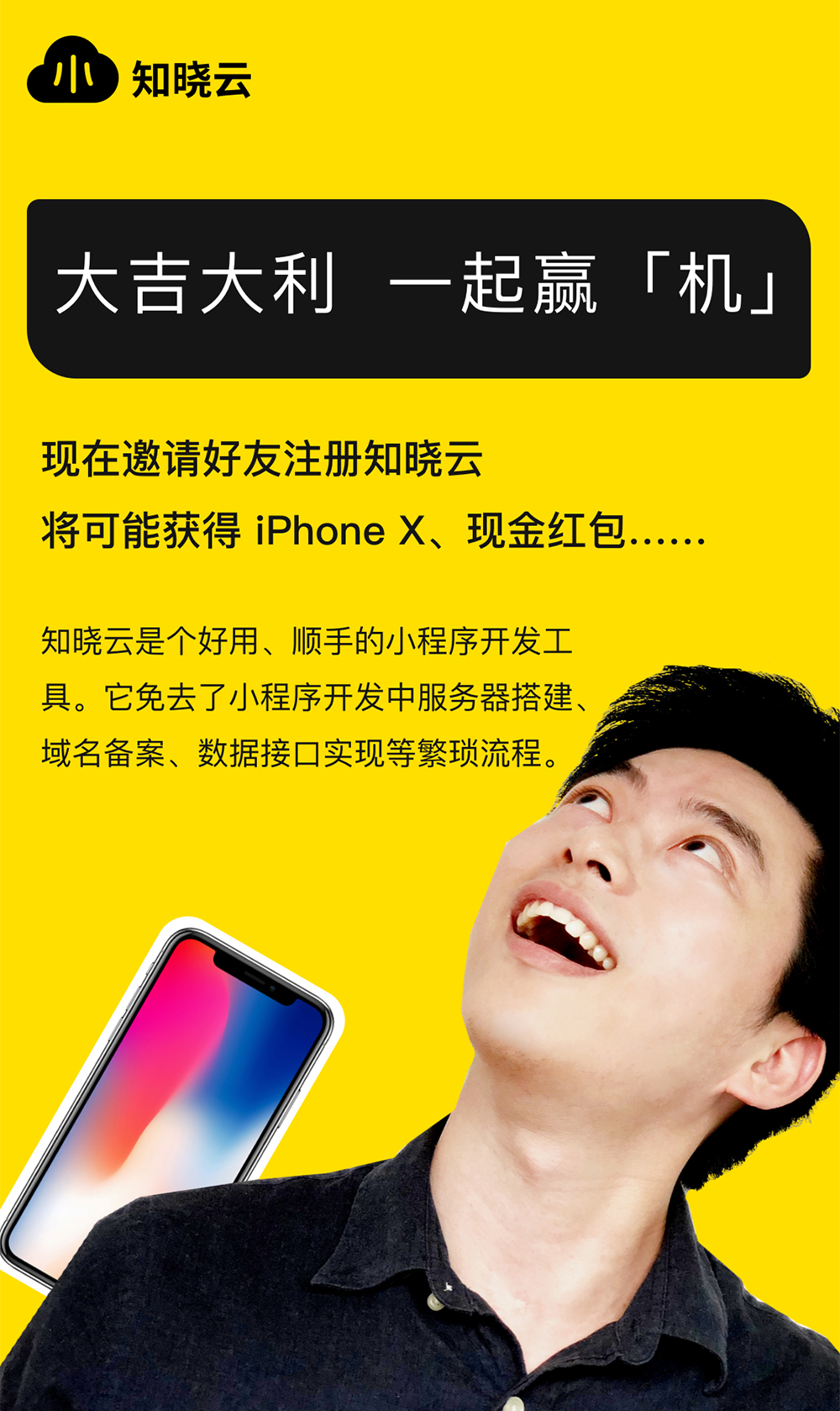 晓云邀请福利上线,开发小程序,还送 iPhone X -