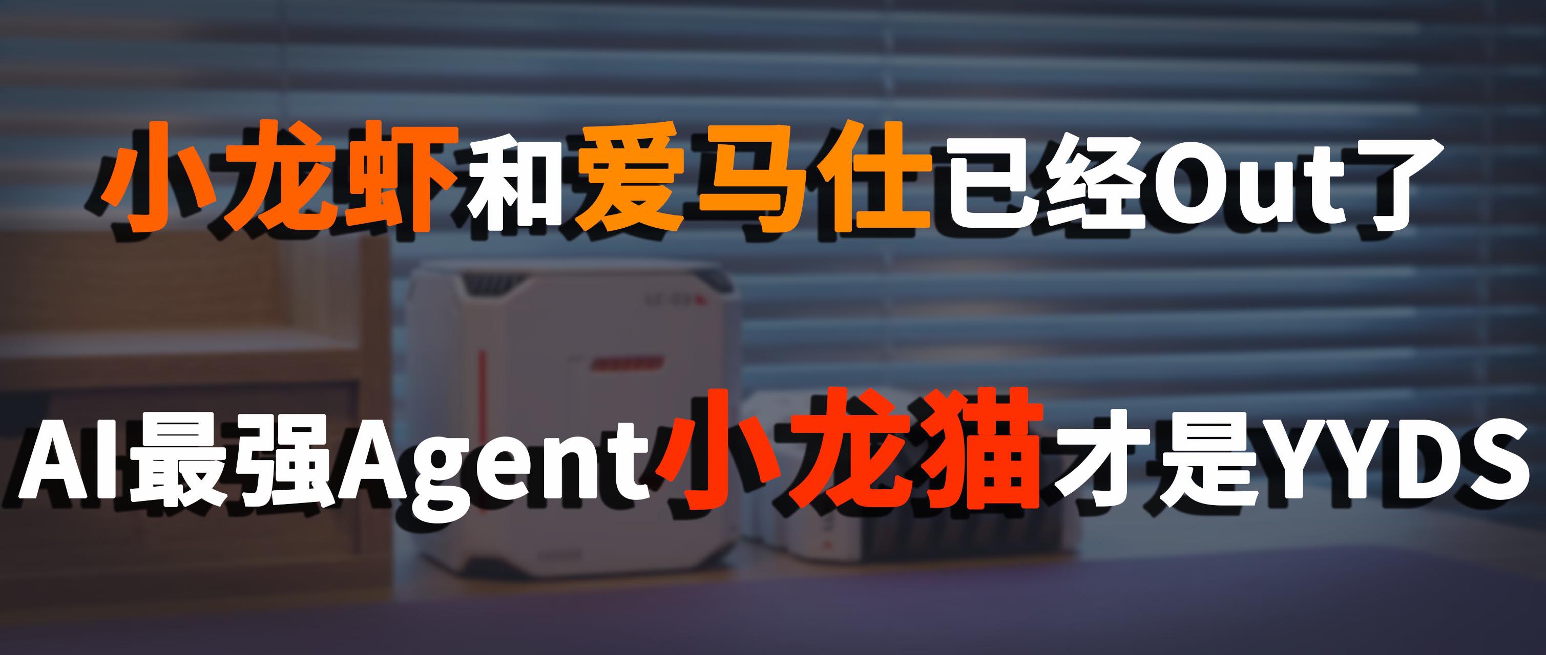 [推广] 小龙虾和爱马仕已经 out 了
AI 最强 Agent 小龙猫才是 YYDS