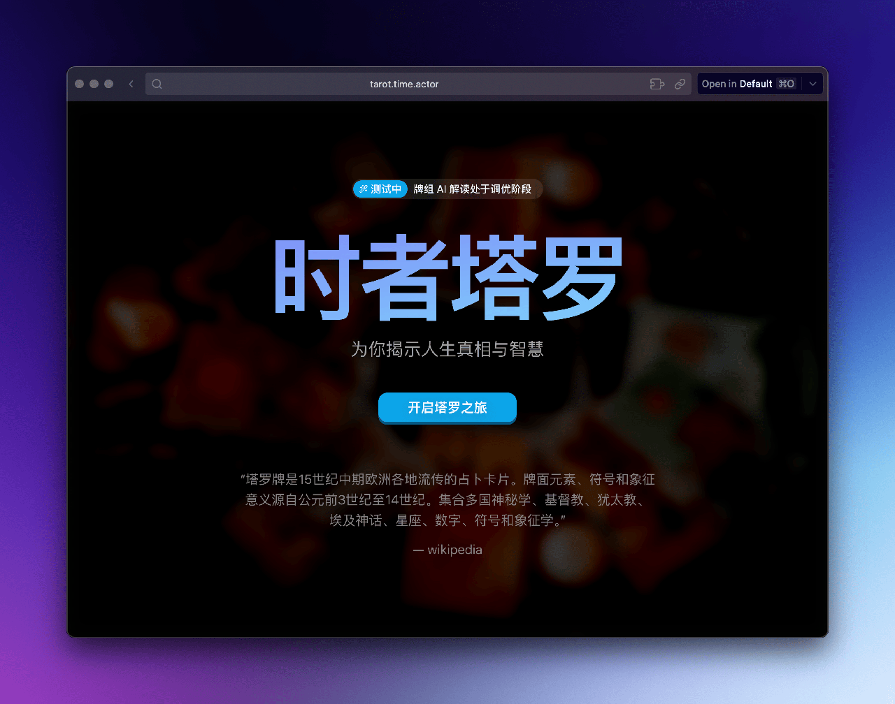 时者塔罗