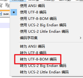 转为utf-8 Bom编码