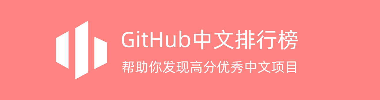 GitHub 中文排行榜