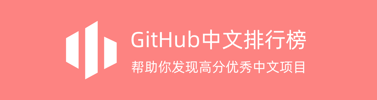 GitHub中文排行榜