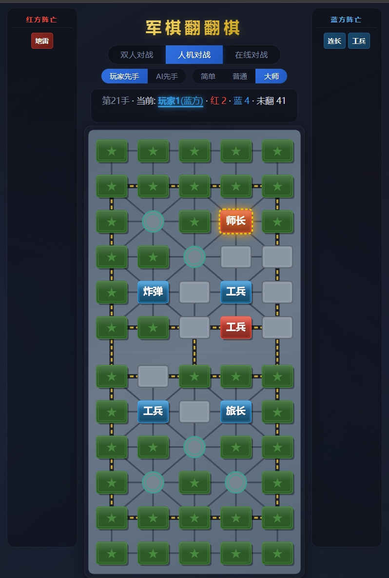 军棋翻翻棋界面